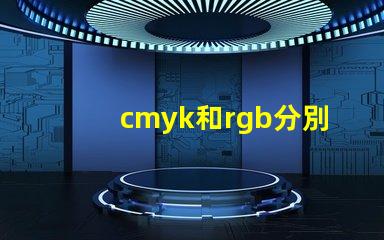 cmyk和rgb分別是什么顏色 rgb都是255是什么顏色